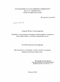 Андреев, Павел Александрович. Линейная и нелинейная эволюция возбуждений в конденсате Бозе-Эйнштейна и плотной квантовой плазме: дис. кандидат физико-математических наук: 01.04.02 - Теоретическая физика. Москва. 2010. 144 с.