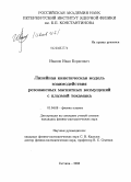 Иванов, Иван Борисович. Линейная кинетическая модель взаимодействия резонансных магнитных возмущений с плазмой токамака: дис. кандидат физико-математических наук: 01.04.08 - Физика плазмы. Гатчина. 2008. 158 с.