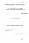 Борд, Евгений Григорьевич. Линейная устойчивость сдвиговых течений дисперсной жидкости: дис. кандидат физико-математических наук: 01.02.05 - Механика жидкости, газа и плазмы. Новосибирск. 1998. 151 с.