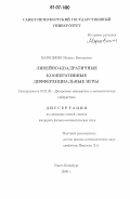 Марковкин, Михаил Викторович. Линейно-квадратичные кооперативные дифференциальные игры: дис. кандидат физико-математических наук: 01.01.09 - Дискретная математика и математическая кибернетика. Санкт-Петербург. 2006. 106 с.