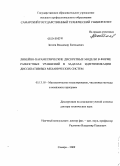 Зотеев, Владимир Евгеньевич. Линейно-параметрические дискретные модели в форме разностных уравнений в задачах идентификации диссипативных механических систем: дис. доктор технических наук: 05.13.18 - Математическое моделирование, численные методы и комплексы программ. Самара. 2009. 459 с.