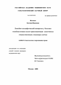 Желнова, Евгения Ивановна. Линейно – специфический химеризм у больных гемобластозами после трансплантации аллогенных гемопоэтических стволовых клеток.: дис. кандидат медицинских наук: 14.00.29 - Гематология и переливание крови. Москва. 2008. 143 с.