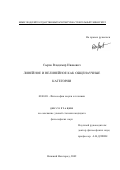 Сыров, Владимир Иванович. Линейное и нелинейное как общенаучные категории: дис. кандидат философских наук: 09.00.08 - Философия науки и техники. Нижний Новгород. 2002. 128 с.