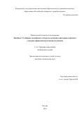 Квятковская Елизавета Александровна. Линейные 1,3-дифурил замещённые субстраты в реакциях циклоприсоединения с электронодефицитными алкенами и алкинами: дис. кандидат наук: 00.00.00 - Другие cпециальности. ФГАОУ ВО «Российский университет дружбы народов». 2022. 303 с.