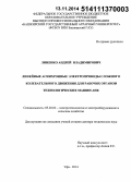 Линенко, Андрей Владимирович. Линейные асинхронные электроприводы сложного колебательного движения для рабочих органов технологических машин АПК: дис. кандидат наук: 05.20.02 - Электротехнологии и электрооборудование в сельском хозяйстве. Уфа. 2014. 323 с.