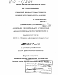 Сафарян, Юрик Сережаевич. Линейные и нелинейные двух и трехмерные динамические задачи теории упругости и магнитоупругости: дис. доктор физико-математических наук: 01.02.04 - Механика деформируемого твердого тела. Ереван. 2003. 207 с.