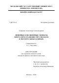 Агафонов Александр Александрович. Линейные и нелинейные эффекты при распространении упругих волн в твердотельных клиньях: дис. кандидат наук: 00.00.00 - Другие cпециальности. ФГБОУ ВО «Московский государственный университет имени М.В. Ломоносова». 2024. 142 с.