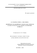 Колмычек Ирина Алексеевна. Линейные и нелинейные оптические эффекты в наноструктурах и тонких магнитных плёнках: дис. доктор наук: 00.00.00 - Другие cпециальности. ФГБОУ ВО «Московский государственный университет имени М.В. Ломоносова». 2022. 293 с.