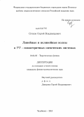 Сучков, Сергей Владимирович. Линейные и нелинейные волны в PT-симметричных оптических системах: дис. кандидат наук: 01.04.02 - Теоретическая физика. Челябинск. 2013. 125 с.