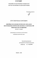 Круглов, Роман Сергеевич. Линейные искажения оптических сигналов в многомодовых оптических волокнах с шероховатой поверхностью сердцевины: дис. кандидат технических наук: 01.04.05 - Оптика. Томск. 2006. 147 с.