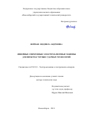 Нейман, Людмила Андреевна. Линейные синхронные электромагнитные машины для низкочастотных ударных технологий: дис. кандидат наук: 05.09.01 - Электромеханика и электрические аппараты. Новосибирск. 2018. 400 с.