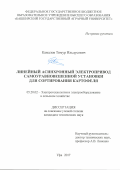 Камалов Тимур Ильдусович. Линейный асинхронный электропривод самоуравновешенной установки для сортирования картофеля: дис. кандидат наук: 05.20.02 - Электротехнологии и электрооборудование в сельском хозяйстве. ФГБОУ ВО «Южно-Уральский государственный аграрный университет». 2017. 137 с.