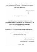 Ратцев Ярослав Алексеевич. Линейный двигатель постоянного тока бортового электротехнического комплекса и методика его оптимизационного проектирования: дис. кандидат наук: 00.00.00 - Другие cпециальности. ФГБОУ ВО «Самарский государственный технический университет». 2024. 145 с.