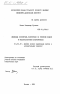 Шилов, Владимир Кузьмич. Линейный ускоритель электронов со стоячей волной и высокочастотной фокусировкой: дис. кандидат технических наук: 01.04.20 - Физика пучков заряженных частиц и ускорительная техника. Москва. 1985. 175 с.