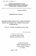 Габдулхаков, Фарит Авхунович. Линговодидактические принципы отбора наглядно-графического материала для начального этапа обучения русскому языку в узбекской школе: дис. кандидат педагогических наук: 13.00.02 - Теория и методика обучения и воспитания (по областям и уровням образования). Москва. 1980. 197 с.