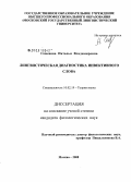 Семенова, Наталья Владимировна. Лингвистическая диагностика инвективного слова: дис. кандидат филологических наук: 10.02.19 - Теория языка. Москва. 2008. 187 с.