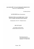 Матвеенков, Денис Владимирович. Лингвистическая концепция Р. Кено и ее художественное воплощение: дис. кандидат филологических наук: 10.02.05 - Романские языки. Москва. 2002. 172 с.