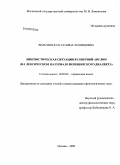 Вильчинская, Татьяна Леонидовна. Лингвистическая ситуация в Северной Англии: на лексическом материале йоркширского диалекта: дис. кандидат филологических наук: 10.02.04 - Германские языки. Москва. 2009. 273 с.