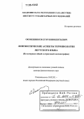 Оконешников, Егор Иннокентьевич. Лингвистические аспекты терминологии якутского языка: На материале общей и отраслевой лексикографии: дис. доктор филологических наук: 10.02.02 - Языки народов Российской Федерации (с указанием конкретного языка или языковой семьи). Якутск. 2005. 241 с.