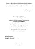 Кузнецова Анна Михайловна. Лингвистические аспекты языковой личности нарратора (на материале английского языка): дис. кандидат наук: 00.00.00 - Другие cпециальности. ФГАОУ ВО «Государственный университет просвещения». 2024. 183 с.