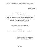 Костерина, Юлия Евгеньевна. Лингвистические и экстралингвистические особенности англоязычной терминологии физики низкоразмерных систем: дис. кандидат наук: 10.02.04 - Германские языки. Омск. 2017. 190 с.