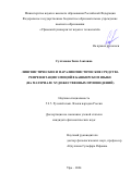 Султанова Зиля Азатовна. Лингвистические и паралингвистические средства репрезентации эмоций в башкирском языке (на материале художественных произведений): дис. кандидат наук: 00.00.00 - Другие cпециальности. ФГБОУ ВО «Уфимский университет науки и технологий». 2024. 182 с.