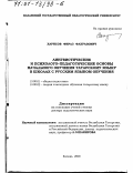 Харисов, Фираз Фахразович. Лингвистические и психолого-педагогические основы начального обучения татарскому языку в школах с русским языком обучения: дис. доктор педагогических наук: 13.00.01 - Общая педагогика, история педагогики и образования. Казань. 2000. 539 с.