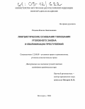 Радаева, Наиля Люкмановна. Лингвистические основания толкования уголовного закона и квалификации преступлений: дис. кандидат юридических наук: 12.00.08 - Уголовное право и криминология; уголовно-исполнительное право. Волгоград. 2004. 255 с.