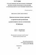 Пиванова, Элина Викторовна. Лингвистические основы гармонии и гармонической организации художественного текста в метапоэтике В. Набокова: дис. кандидат филологических наук: 10.02.01 - Русский язык. Ставрополь. 2007. 230 с.