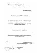 Голышкина, Людмила Александровна. Лингвистические основы интерпретации художественного текста в аспекте понимания индивидуального стиля как речевого поведения: дис. кандидат филологических наук: 10.02.01 - Русский язык. Санкт-Петербург. 2000. 192 с.