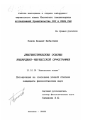 Пазов, Азамат Хабасович. Лингвистические основы кабардино-черкесской орфографии: дис. кандидат филологических наук: 10.02.09 - Кавказские языки. Нальчик. 2000. 131 с.