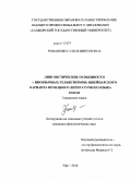 Романенко, Олеся Викторовна. Лингвистические особенности "иноязычных гельветизмов" швейцарского варианта немецкого языка: дис. кандидат филологических наук: 10.02.04 - Германские языки. Уфа. 2010. 224 с.