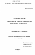 Сало, Оксана Сергеевна. Лингвистические особенности прозаических метадефиниций М.И. Цветаевой: дис. кандидат филологических наук: 10.02.01 - Русский язык. Ставрополь. 2007. 213 с.