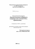 Шведова, Юлия Владимировна. Лингвистические особенности севернорусских житий XVII века: Грамматика: дис. кандидат филологических наук: 10.02.01 - Русский язык. Б.м.. 2004. 319 с.