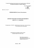 Кривошлыкова, Людмила Владимировна. Лингвистические параметры двуязычного дискурса В. Набокова: дис. кандидат филологических наук: 10.02.20 - Сравнительно-историческое, типологическое и сопоставительное языкознание. Москва. 2008. 154 с.