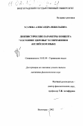 Усачева, Александра Николаевна. Лингвистические параметры концепта "Состояние здоровья" в современном английском языке: дис. кандидат филологических наук: 10.02.04 - Германские языки. Волгоград. 2002. 167 с.