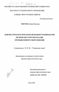 Члегова, Лидия Павловна. Лингвистические проблемы немецкой терминологии по монтажу и пуско-наладке промышленного оборудования: дис. кандидат филологических наук: 10.02.04 - Германские языки. Омск. 2003. 164 с.