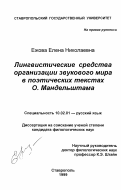 Ежова, Елена Николаевна. Лингвистические средства организации звукового мира в поэтических текстах О. Э. Мандельштама: дис. кандидат филологических наук: 10.02.01 - Русский язык. Ставрополь. 1999. 253 с.