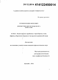 Курбонов, Нодир Фозилович. Лингвистические взгляды Шамса Кайса Рази: дис. кандидат наук: 10.02.22 - Языки народов зарубежных стран Азии, Африки, аборигенов Америки и Австралии. Душанбе. 2014. 208 с.