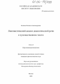 Беляева, Полина Александровна. Лингвистический анализ диалогической речи в художественном тексте: дис. кандидат филологических наук: 10.02.19 - Теория языка. Москва. 2005. 172 с.