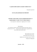 Махмадов Джовидон Шарифович. Лингвистический анализ концепции языка и мышления в разноструктурных языках (на материалах таджикского и французского языков): дис. доктор наук: 00.00.00 - Другие cпециальности. Институт языка и литературы им. Рудаки Академии наук Республики Таджикистан. 2025. 326 с.