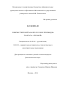 Ван Цзяньли. Лингвистический анализ русских переводов «Лунь юй»: дис. кандидат наук: 10.02.01 - Русский язык. ФГБОУ ВО «Московский государственный университет имени М.В. Ломоносова». 2017. 178 с.