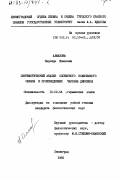 Алмазова, Надежда Ивановна. Лингвистический анализ словесного комического образа в произведениях Чарльза Диккенса.: дис. кандидат филологических наук: 10.02.04 - Германские языки. Ленинград. 1982. 192 с.