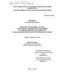 Швецова, Светлана Викторовна. Лингвистический анализ способов терминообразования в современной английской офтальмологической терминосистеме: дис. кандидат филологических наук: 10.02.04 - Германские языки. Иркутск. 2005. 180 с.