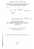 Константинов, Игорь Сергеевич. Лингвистический подход в ситуационном управлении технологическими процессами: дис. доктор технических наук: 05.13.07 - Автоматизация технологических процессов и производств (в том числе по отраслям). Белгород. 1999. 490 с.