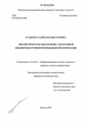 Кулькова, Галина Владиславовна. Лингвистическое обеспечение электронной библиотеки крупной промышленной корпорации: дис. кандидат технических наук: 05.25.05 - Информационные системы и процессы, правовые аспекты информатики. Москва. 2005. 253 с.