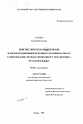 Сабаева, Эльвира Кутдусовна. Лингвистическое обеспечение и информационный потенциал компьютерного словообразовательно-морфемного справочника русского языка: дис. кандидат филологических наук: 10.02.01 - Русский язык. Казань. 1999. 201 с.