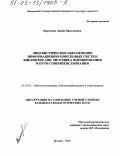 Пирумова, Лидия Николаевна. Лингвистическое обеспечение информационно-поисковых систем библиотек АПК: Методика формирования и пути совершенствования: дис. кандидат педагогических наук: 05.25.03 - Библиотековедение, библиографоведение и книговедение. Москва. 2003. 247 с.