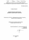 Гук, Дарья Юрьевна. Лингвистическое обеспечение музейного электронного каталога: дис. кандидат филологических наук: 05.25.05 - Информационные системы и процессы, правовые аспекты информатики. Санкт-Петербург. 2005. 155 с.