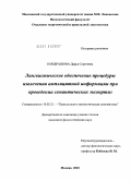 Кондрашова, Дарья Сергеевна. Лингвистическое обеспечение процедуры извлечения имплицитной информации при проведении семантических экспертиз: дис. кандидат филологических наук: 10.02.21 - Прикладная и математическая лингвистика. Москва. 2010. 184 с.